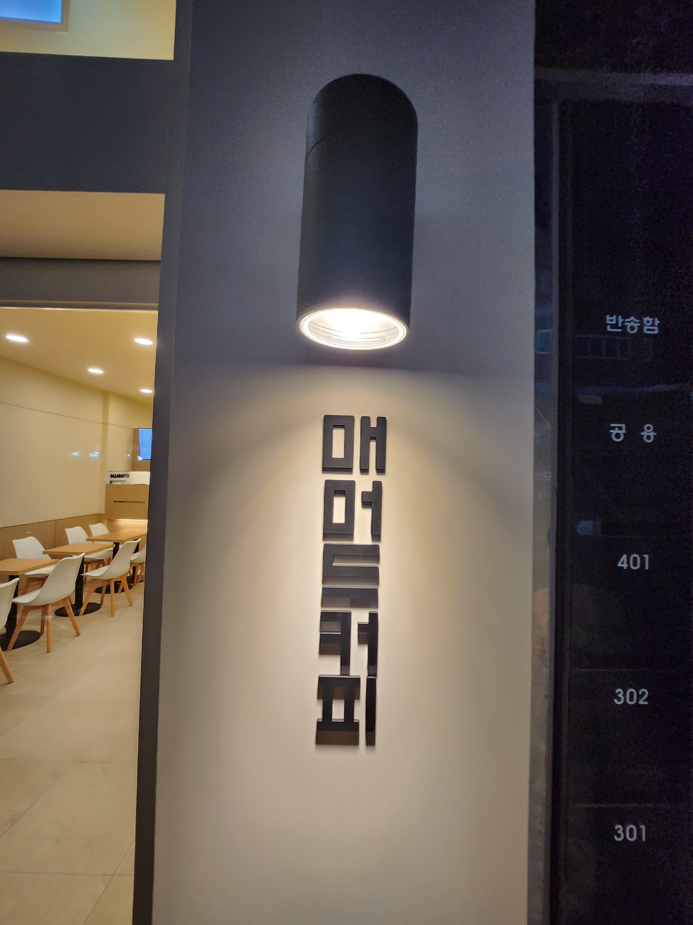 매머드익스프레스 거제장평점 매장 이미지