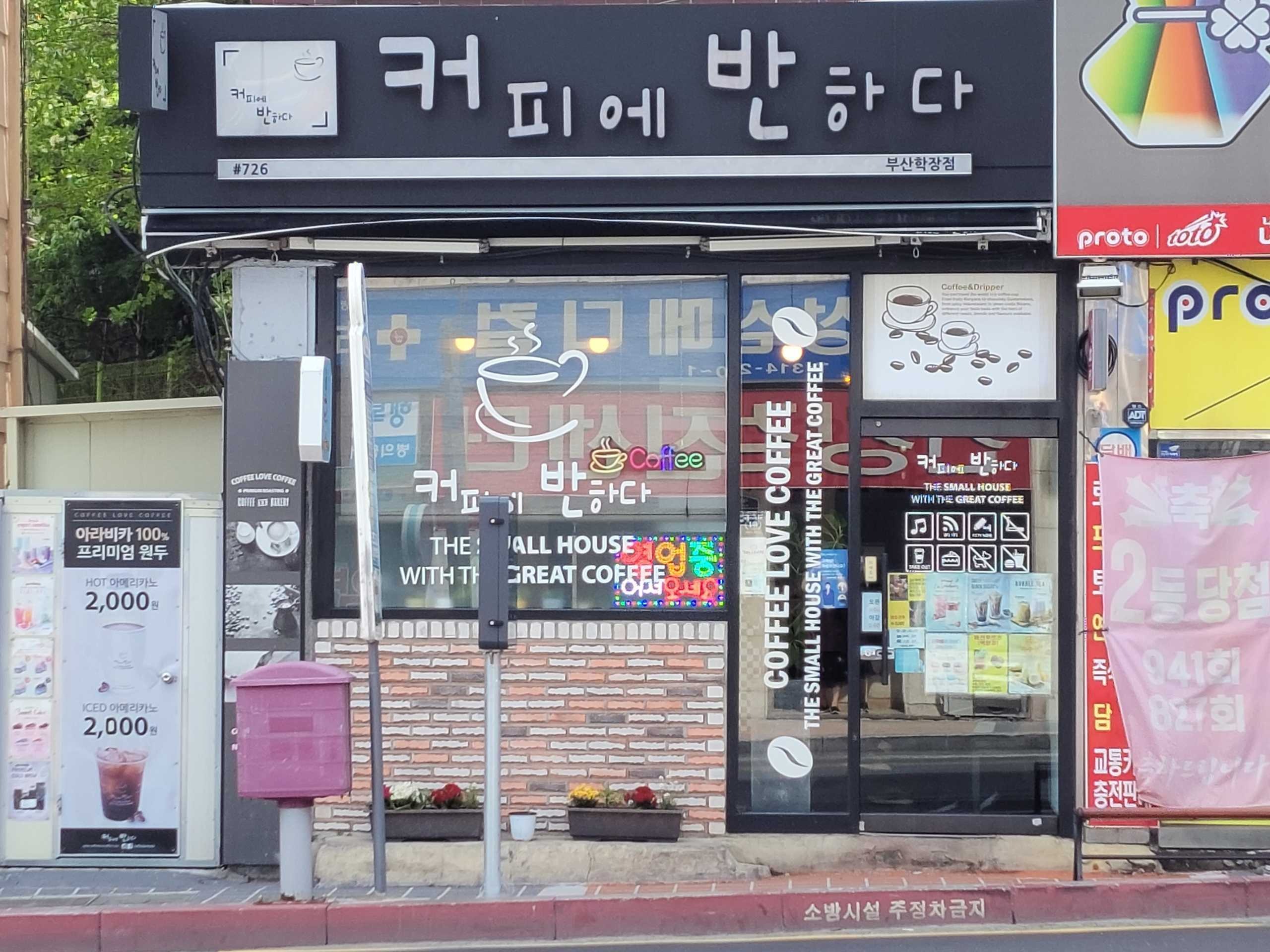 커피에반하다 부산학장점
