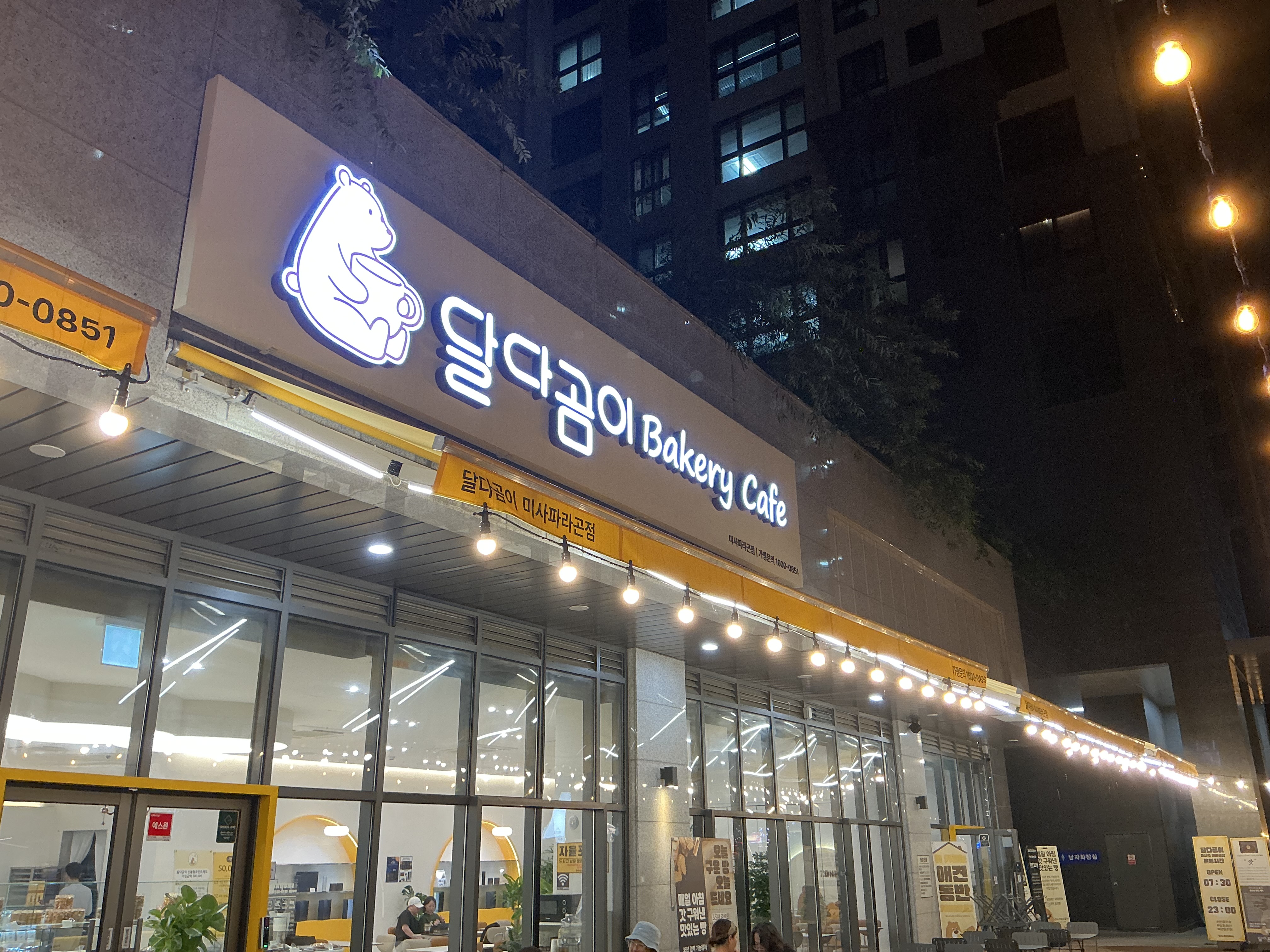 달다곰이 미사파라곤점