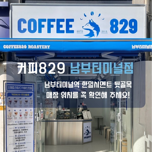 커피829 남부터미널점 매장 이미지