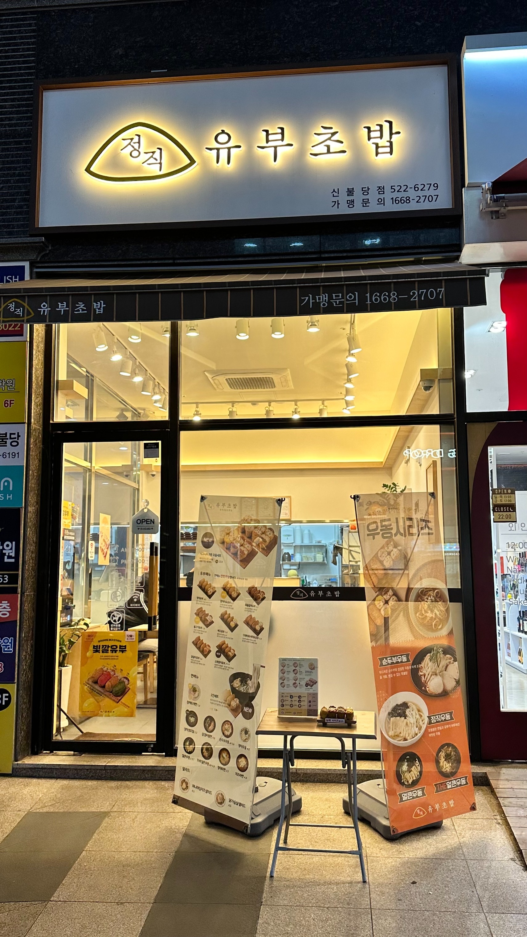 정직유부 신불당점