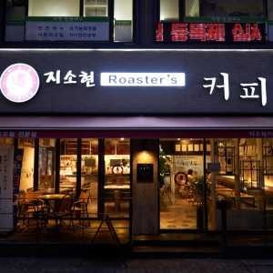 지소현Roaster's커피