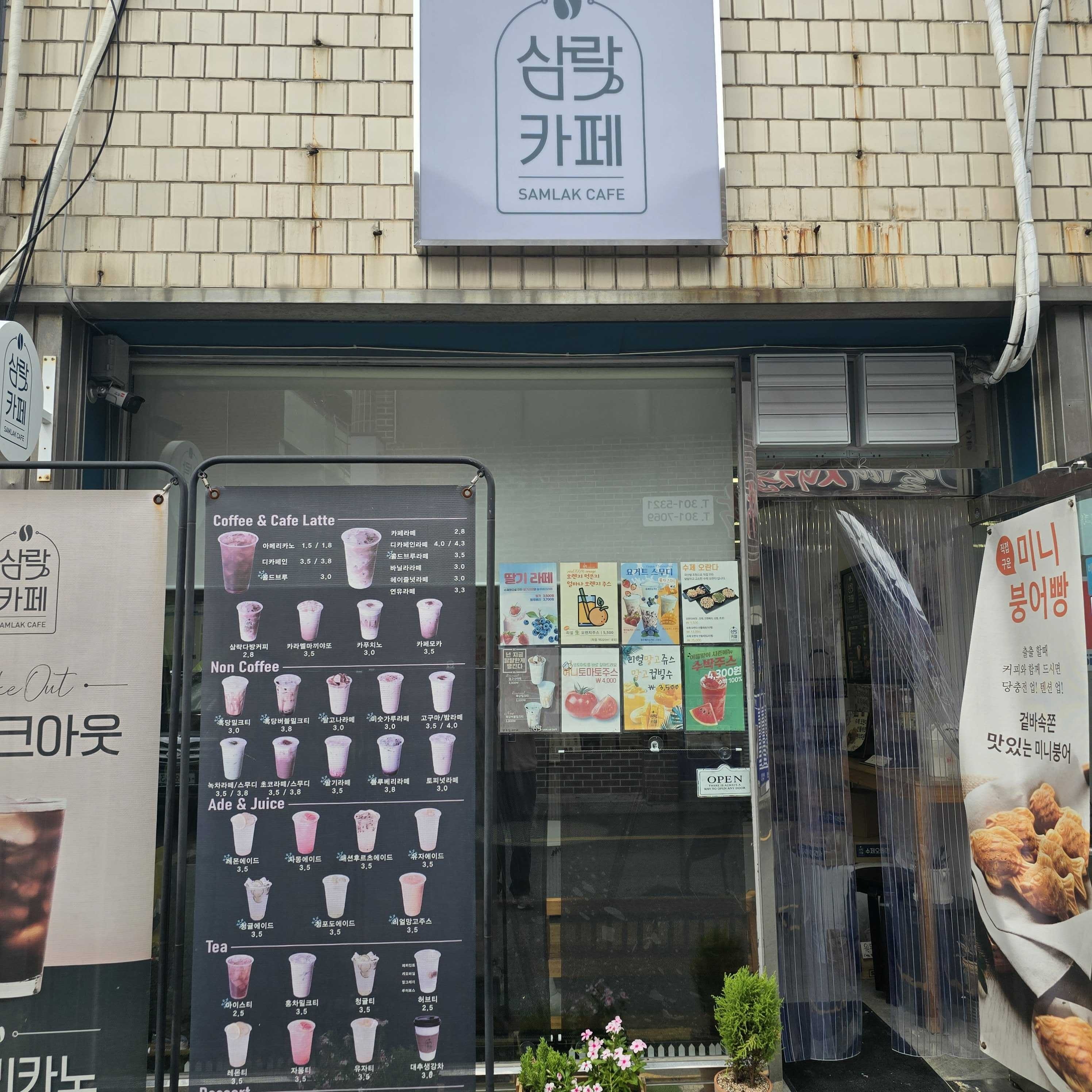 삼락카페