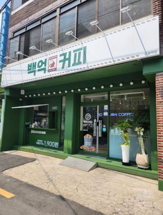 백억커피 도봉역점