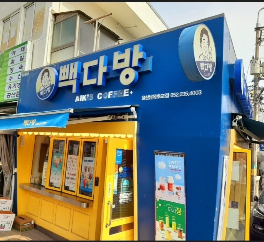 빽다방 울산남목초교점