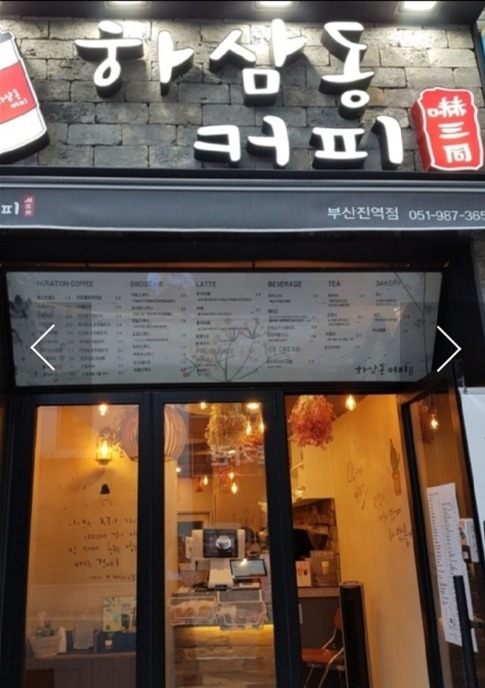 하삼동커피 부산진역점