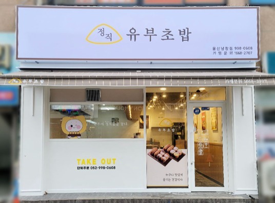 정직유부 울산남창점 매장 이미지
