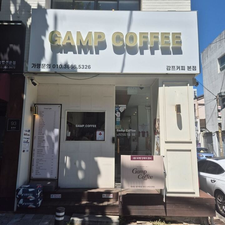 감프커피 본점