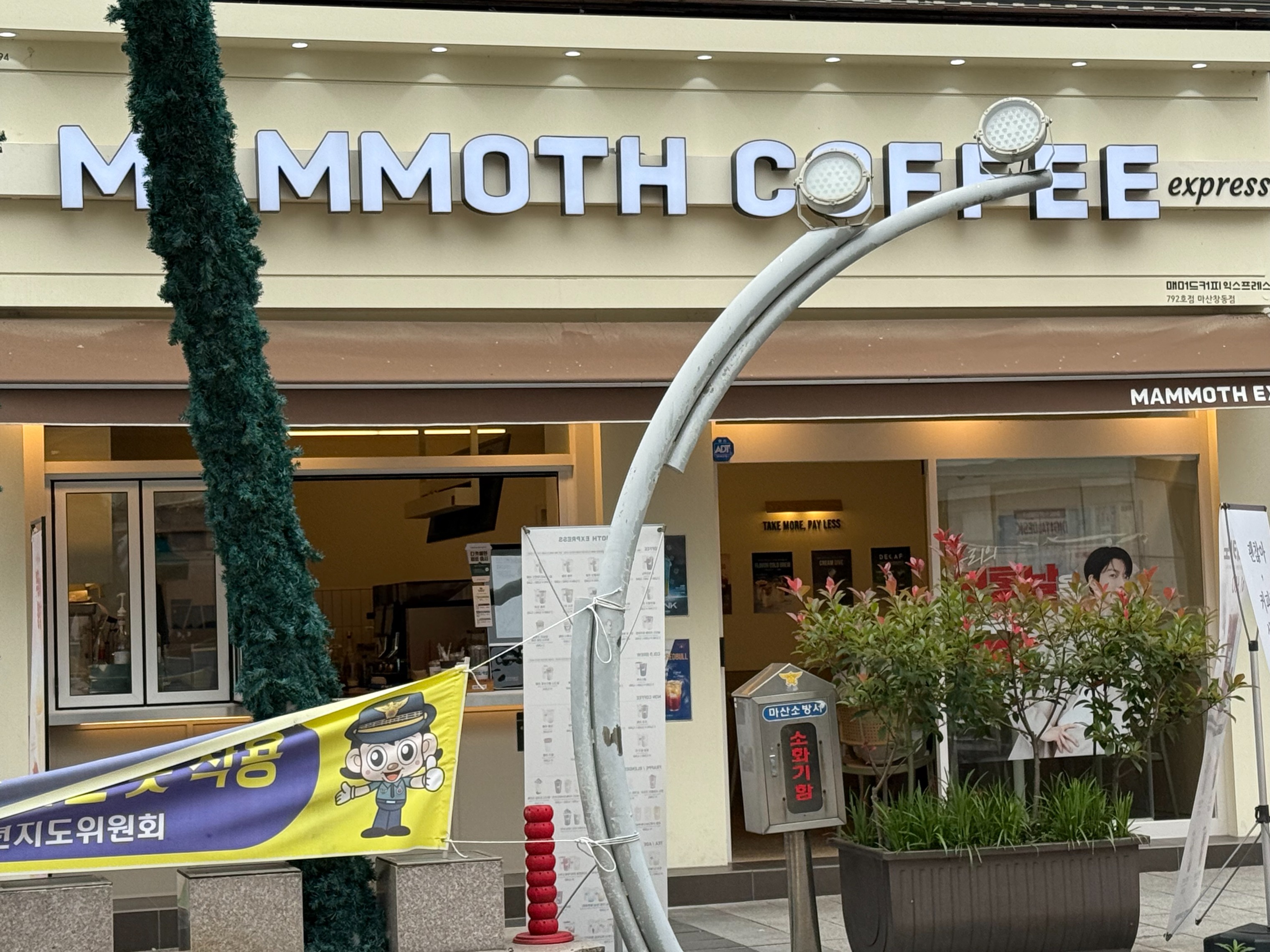 매머드익스프레스 마산창동점