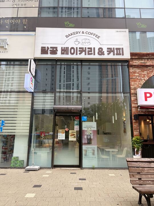 달공 베이커리&카페 매장 이미지