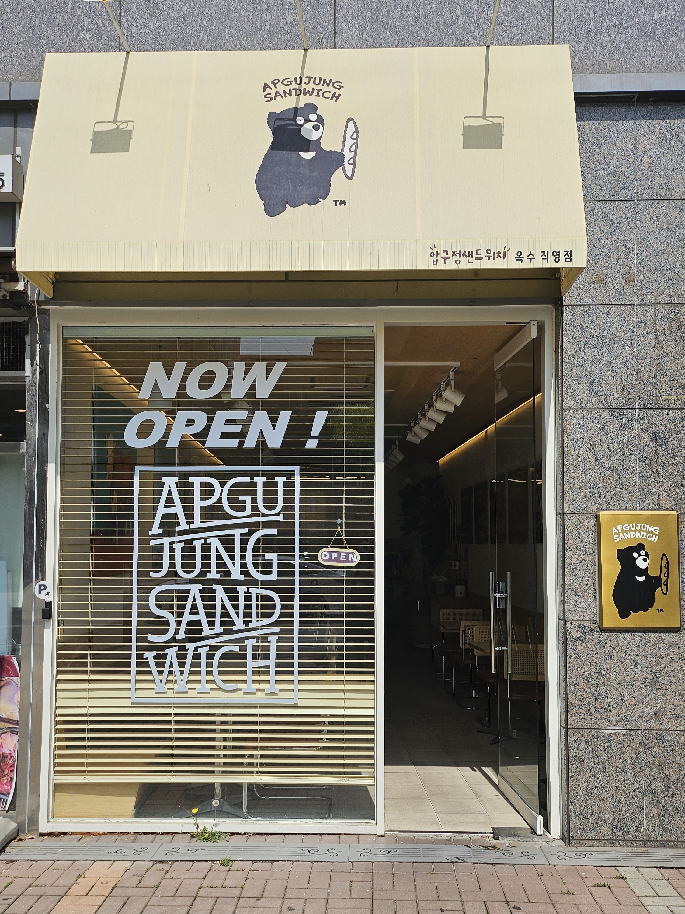 압구정샌드위치 옥수점