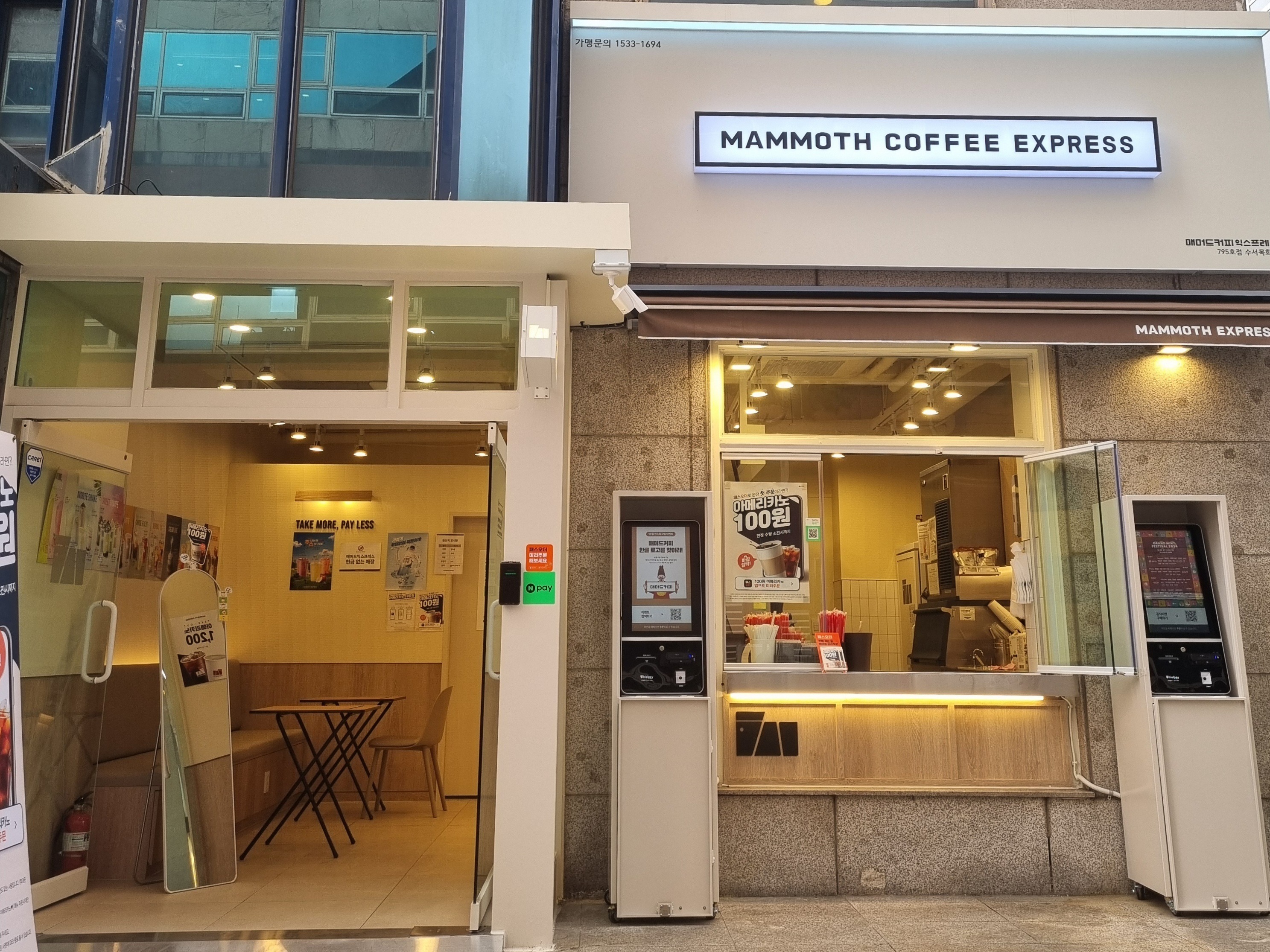 매머드익스프레스 수서목화점