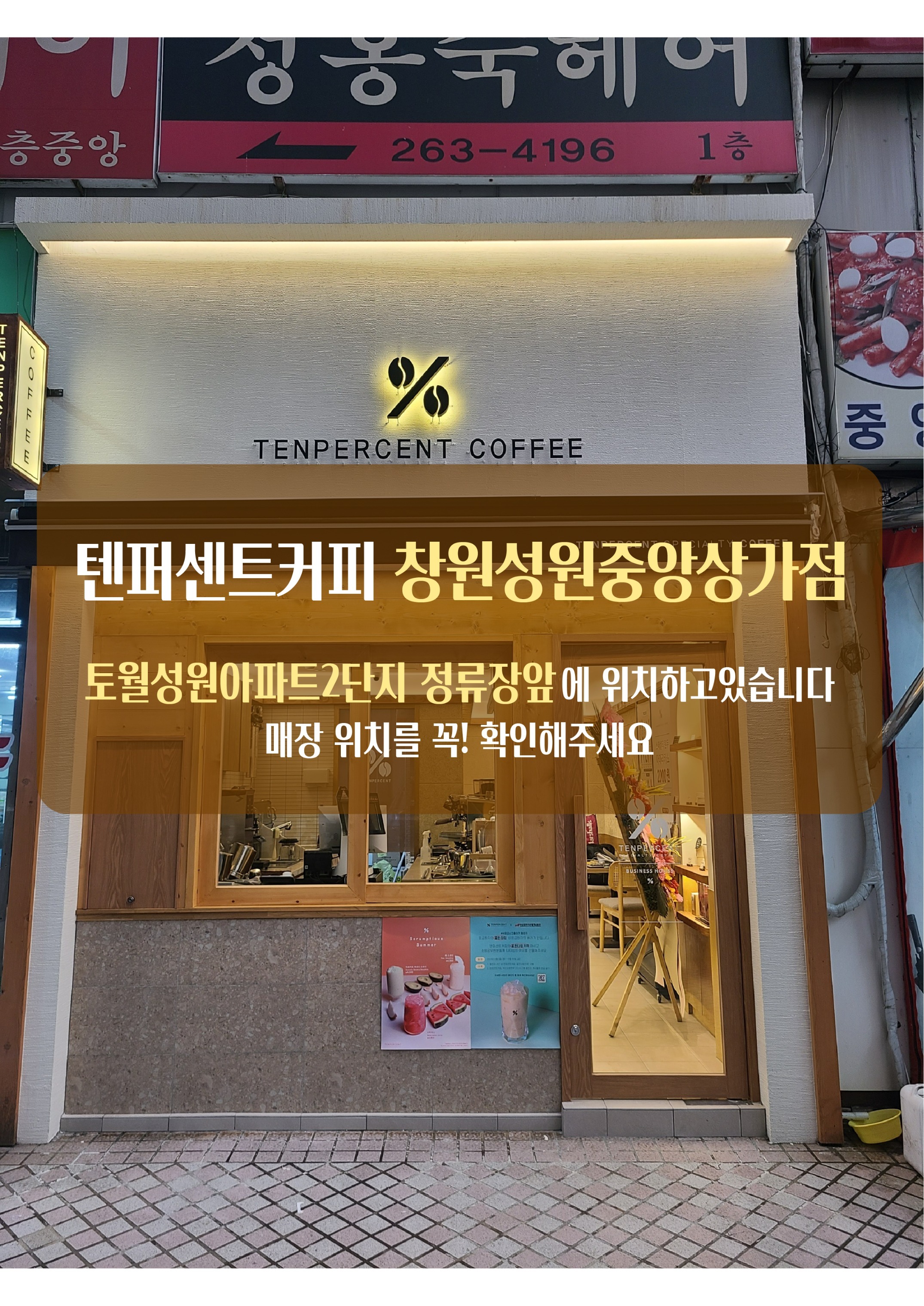 텐퍼센트커피 창원성원중앙상가점 매장 이미지