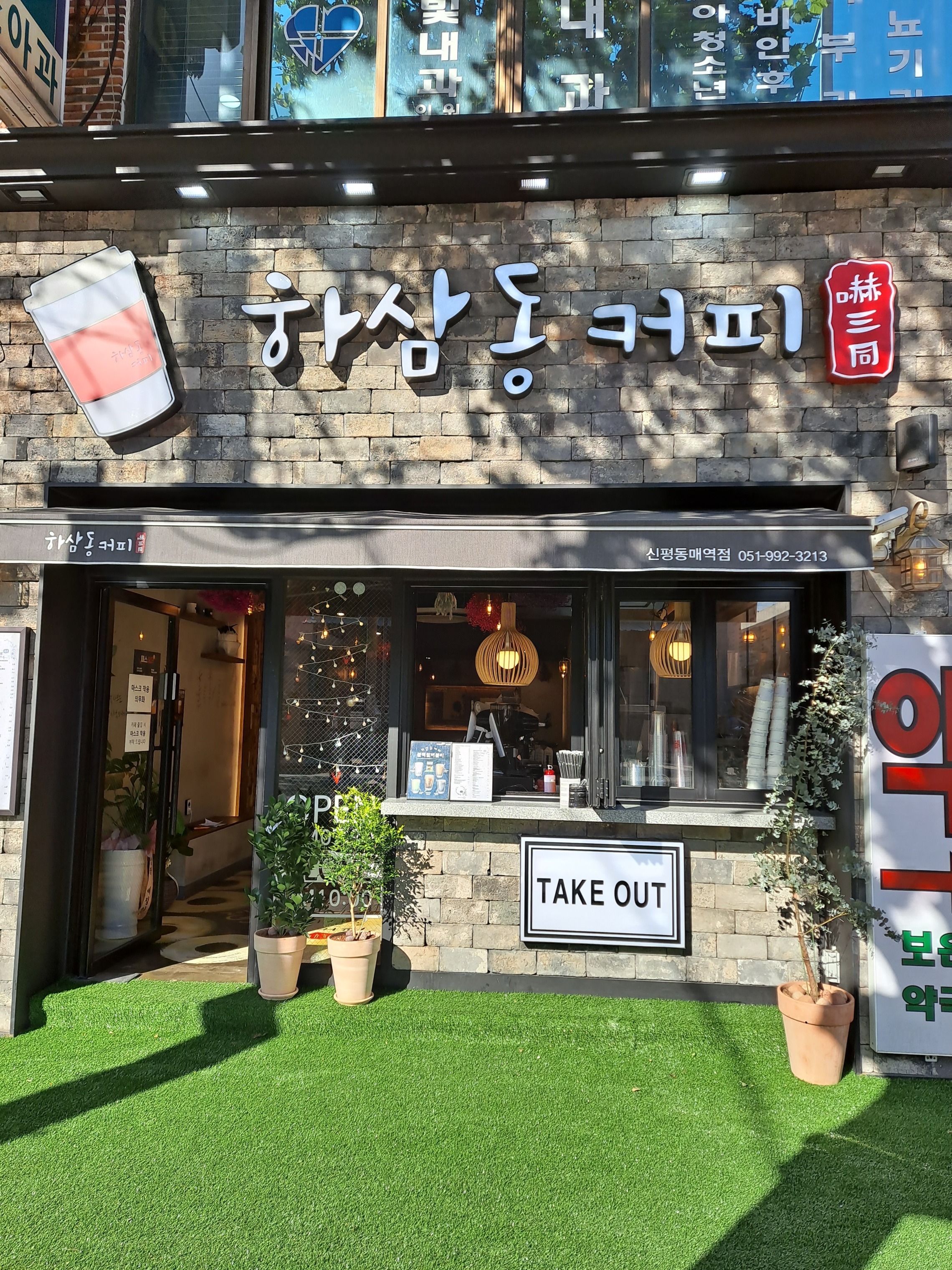 하삼동커피 신평동매역점