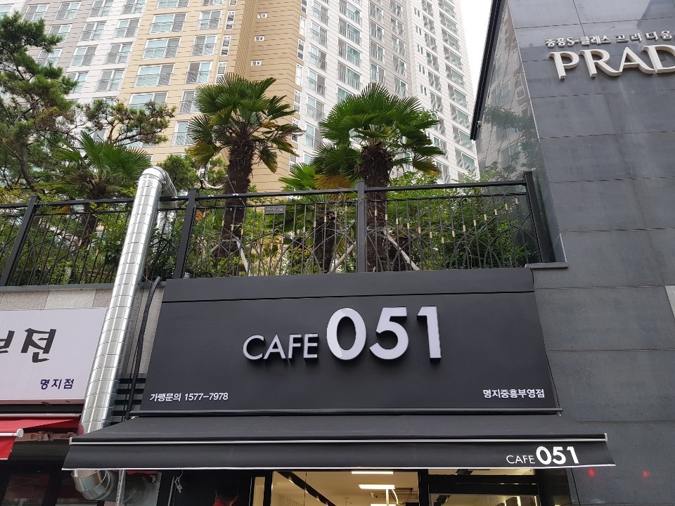 카페051 명지중흥부영점