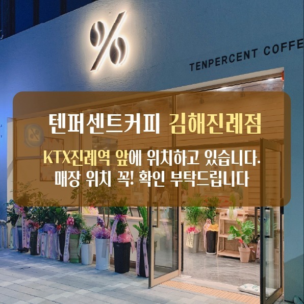 텐퍼센트커피 김해진례점 매장 이미지