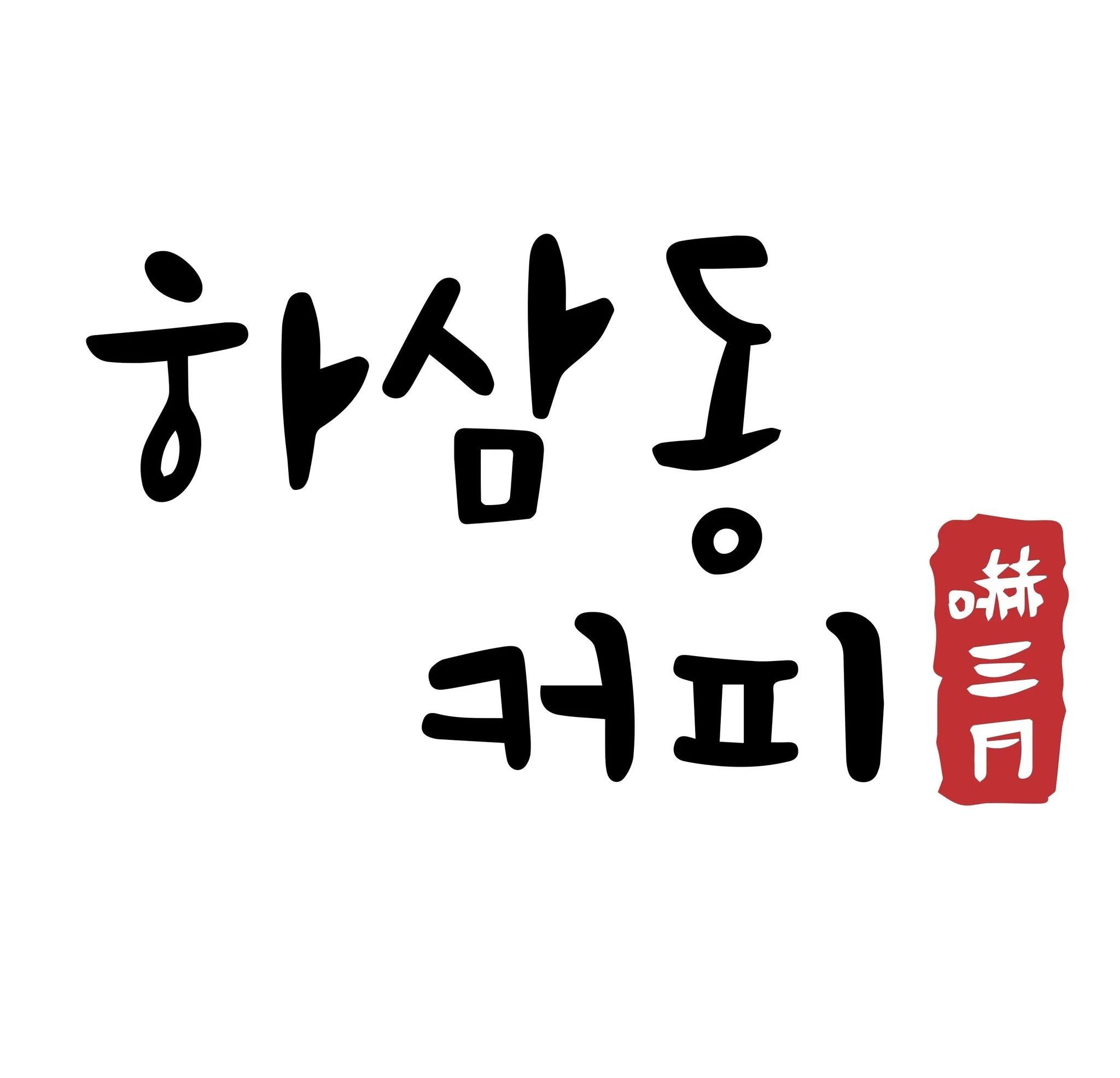 하삼동커피 에코델타대성베르힐점 매장 이미지