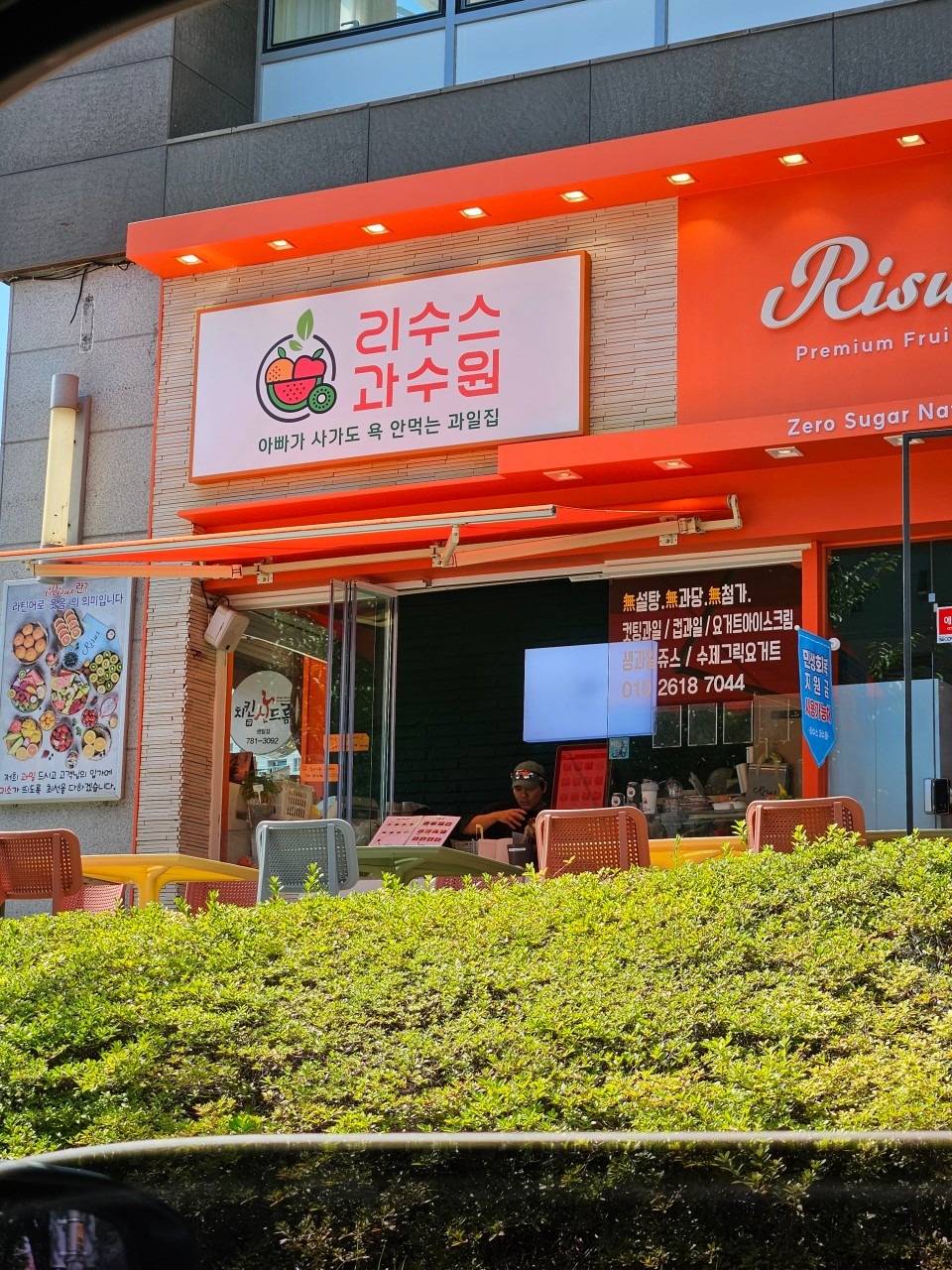 리수스과수원 센텀점