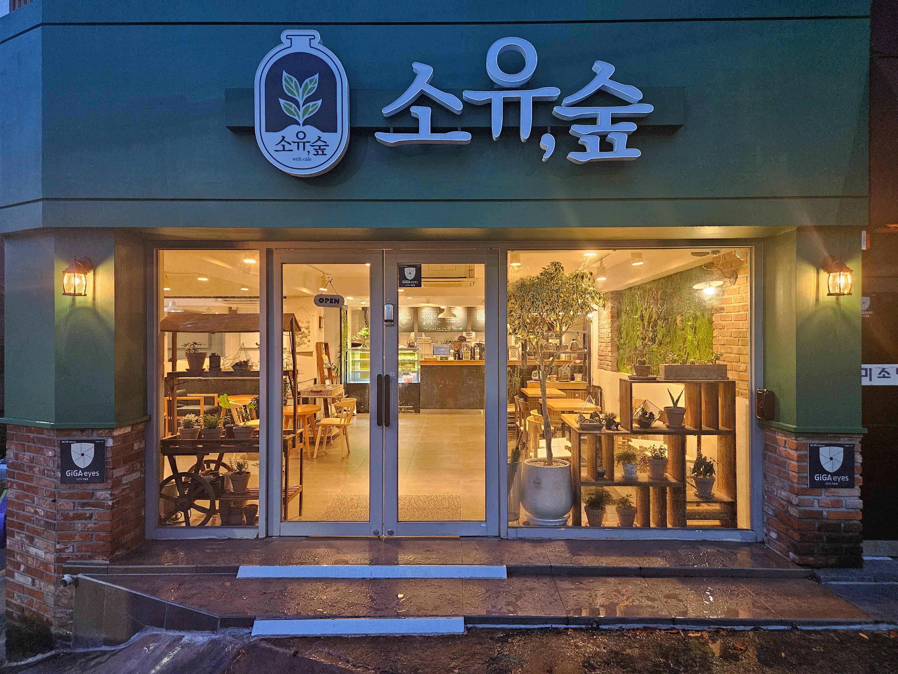 소유숲