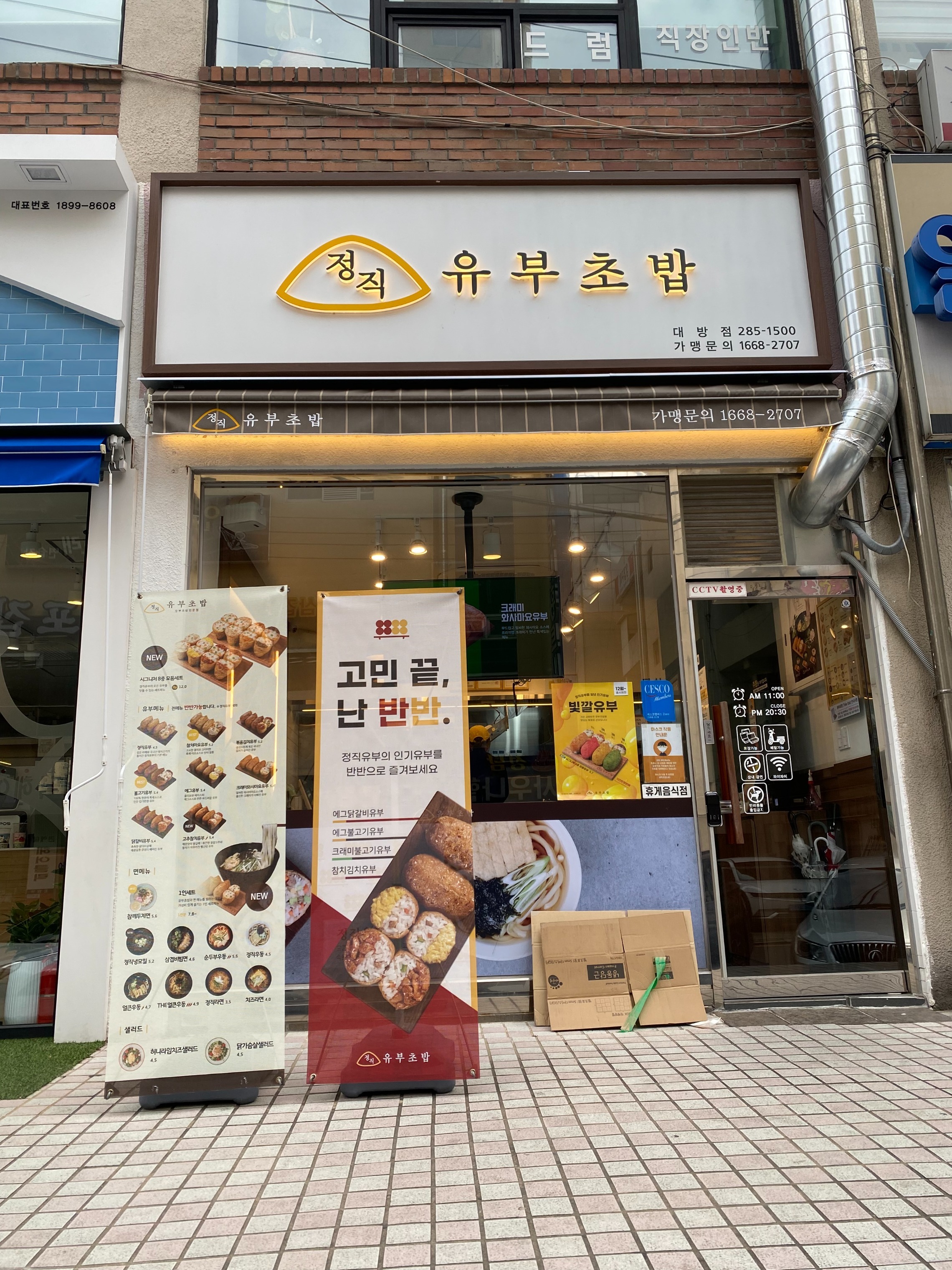 정직유부 대방점