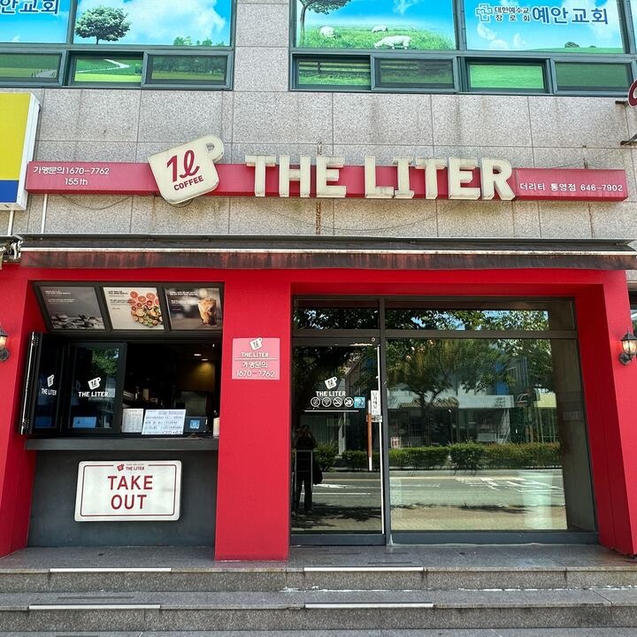 더리터 경남통영점