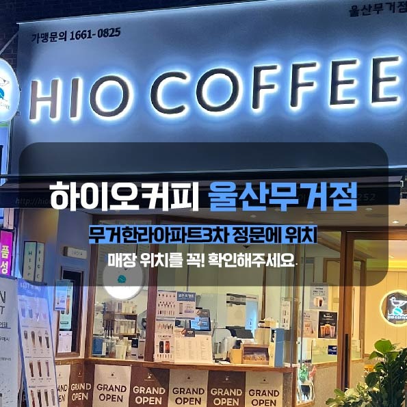 하이오커피 울산무거점