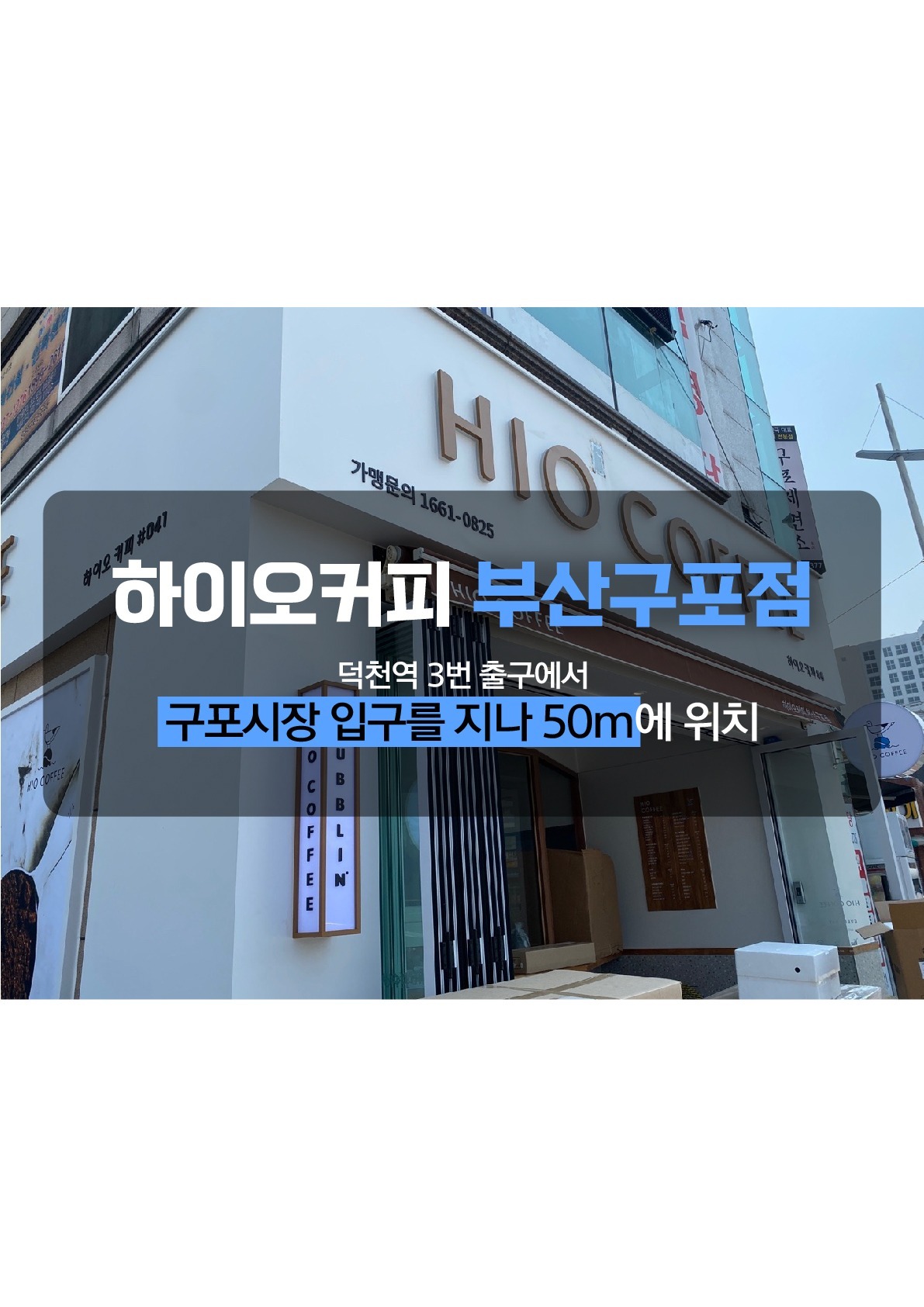 하이오커피 부산구포점