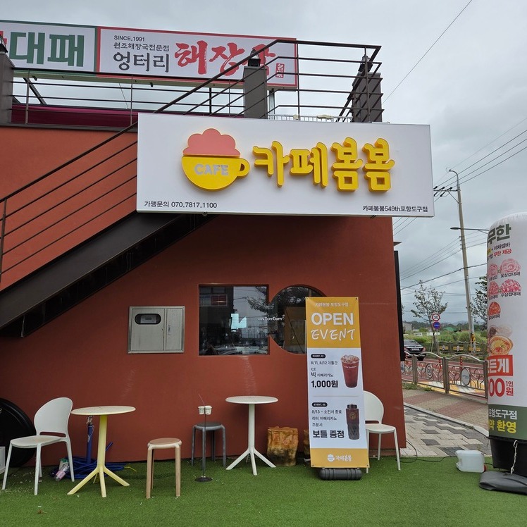카페봄봄 포항도구점 매장 이미지