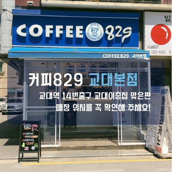 커피829 교대본점 매장 이미지