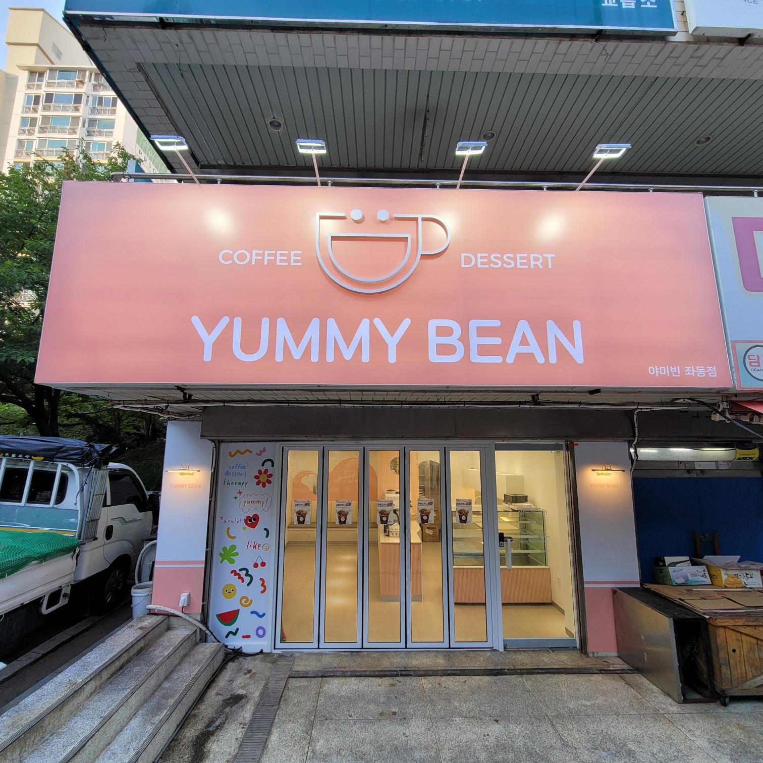 야미빈 좌동점