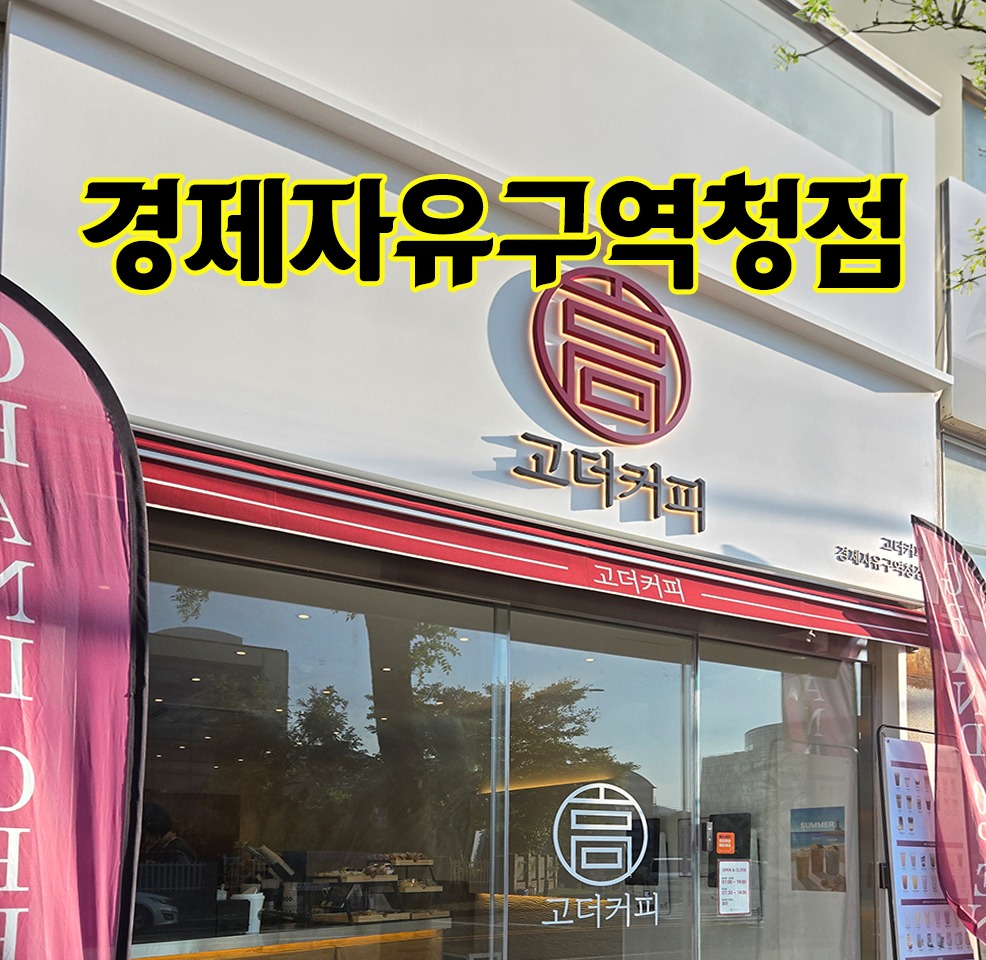 고더커피 경제자유구역청점