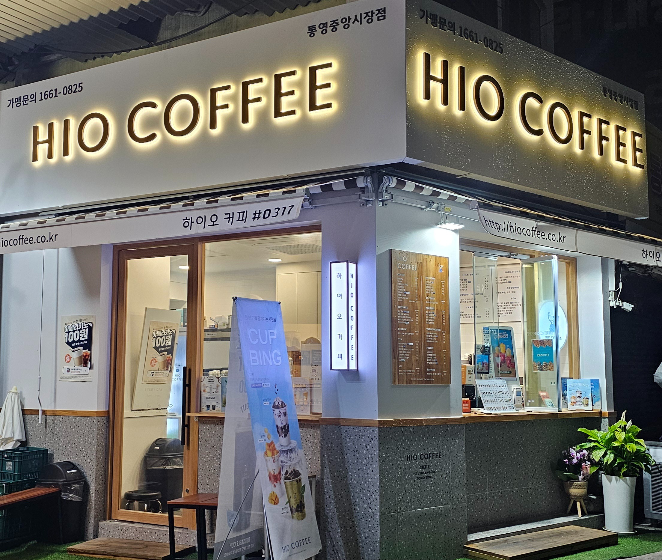 하이오커피 통영중앙시장점