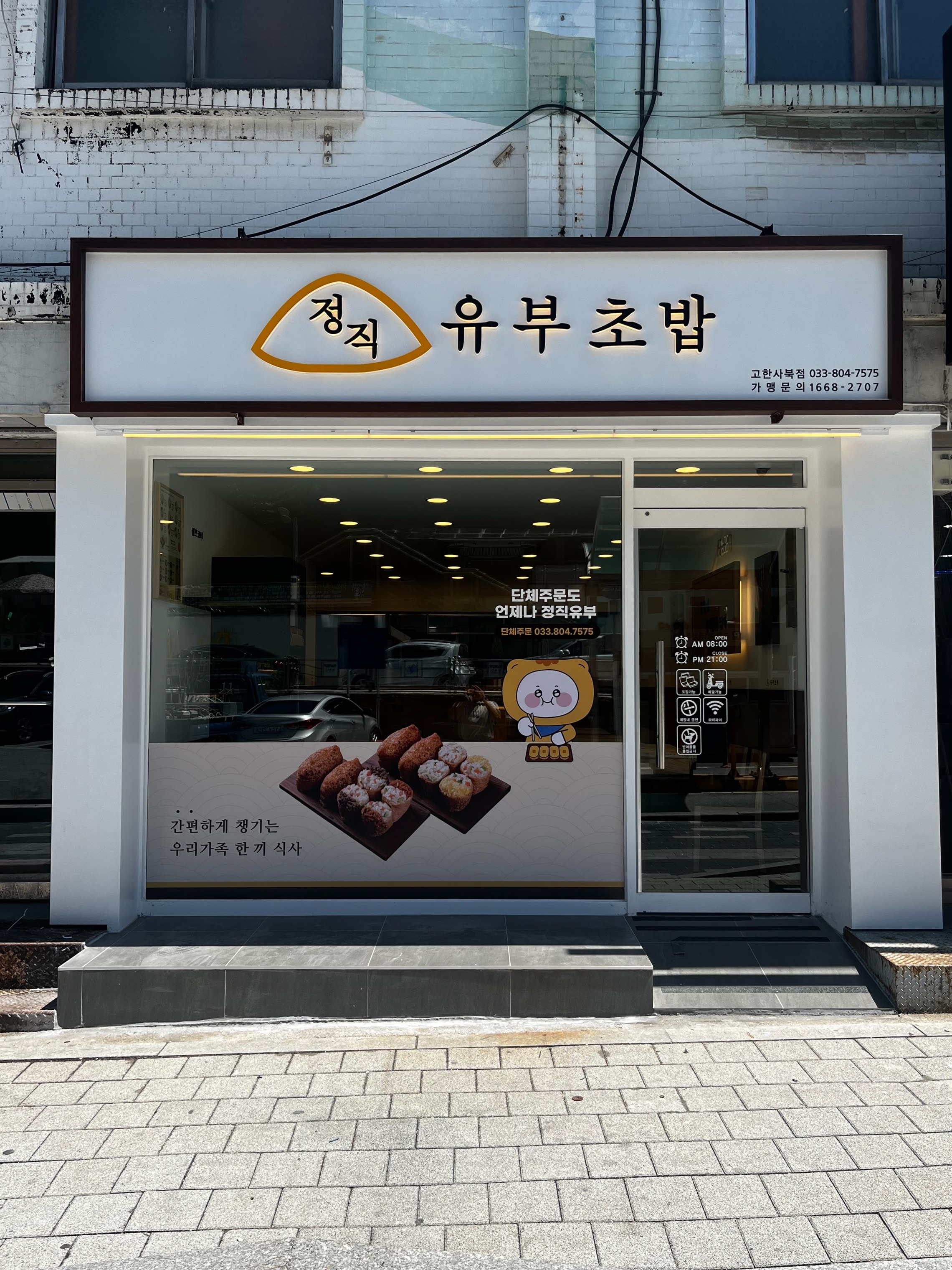 정직유부 고한사북점 매장 이미지