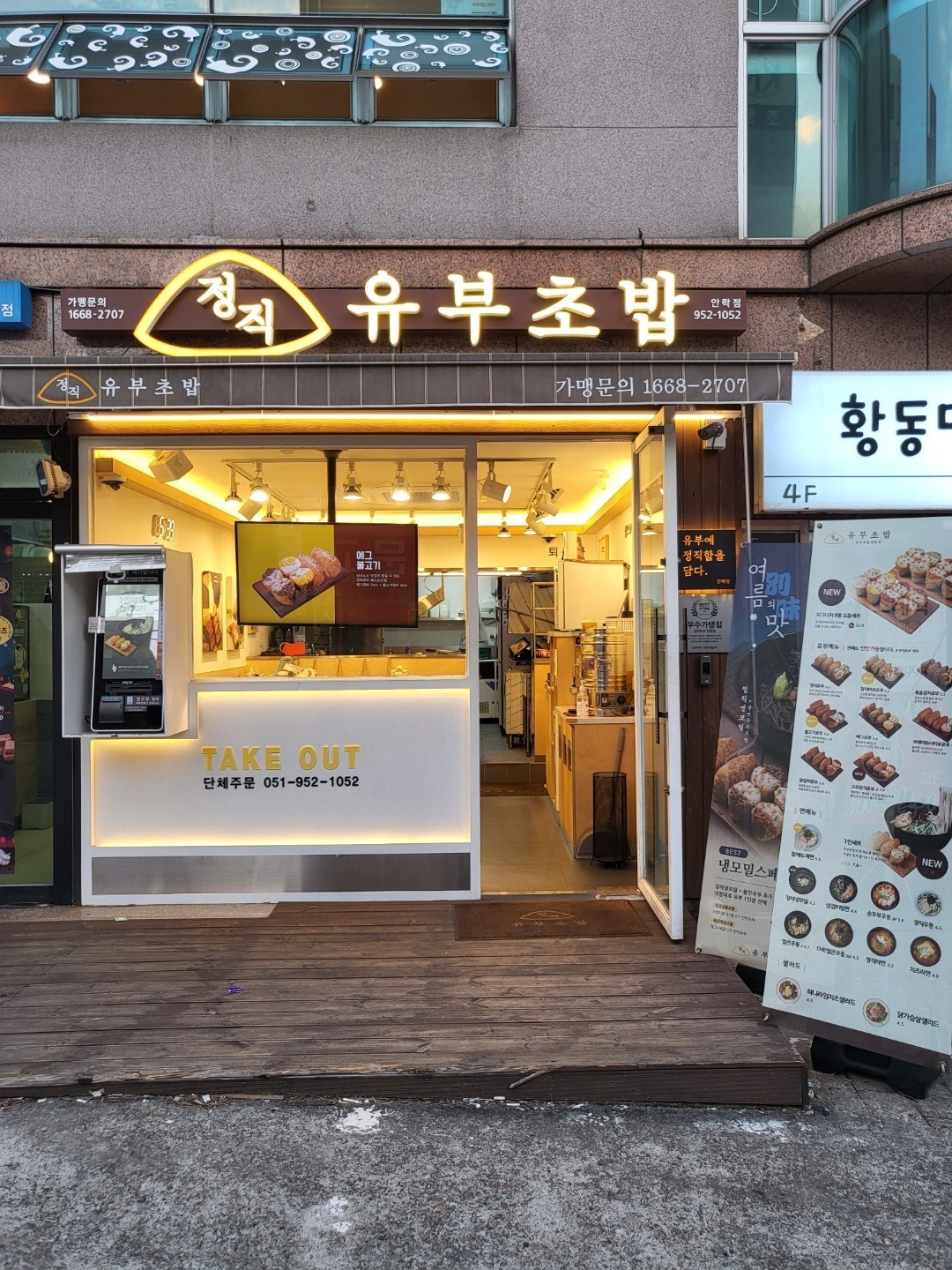 정직유부 안락점