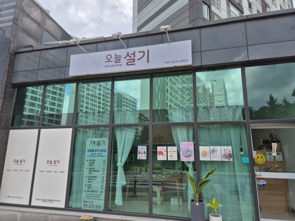 오늘 설기 매장 이미지