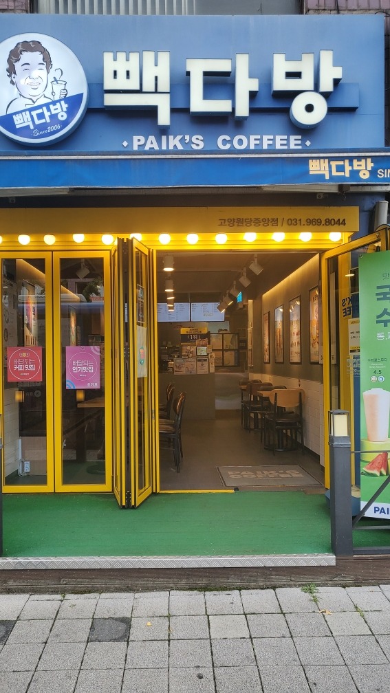 빽다방 고양원당중앙점