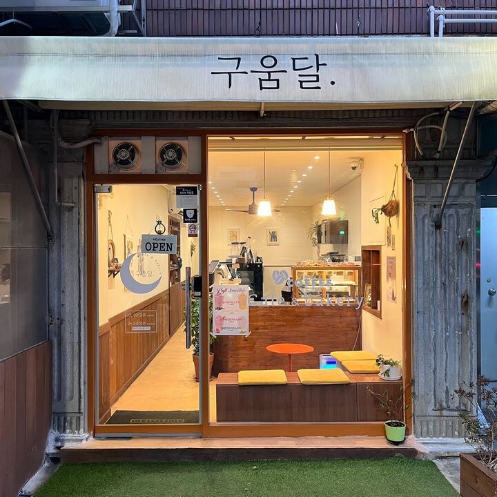 구움달