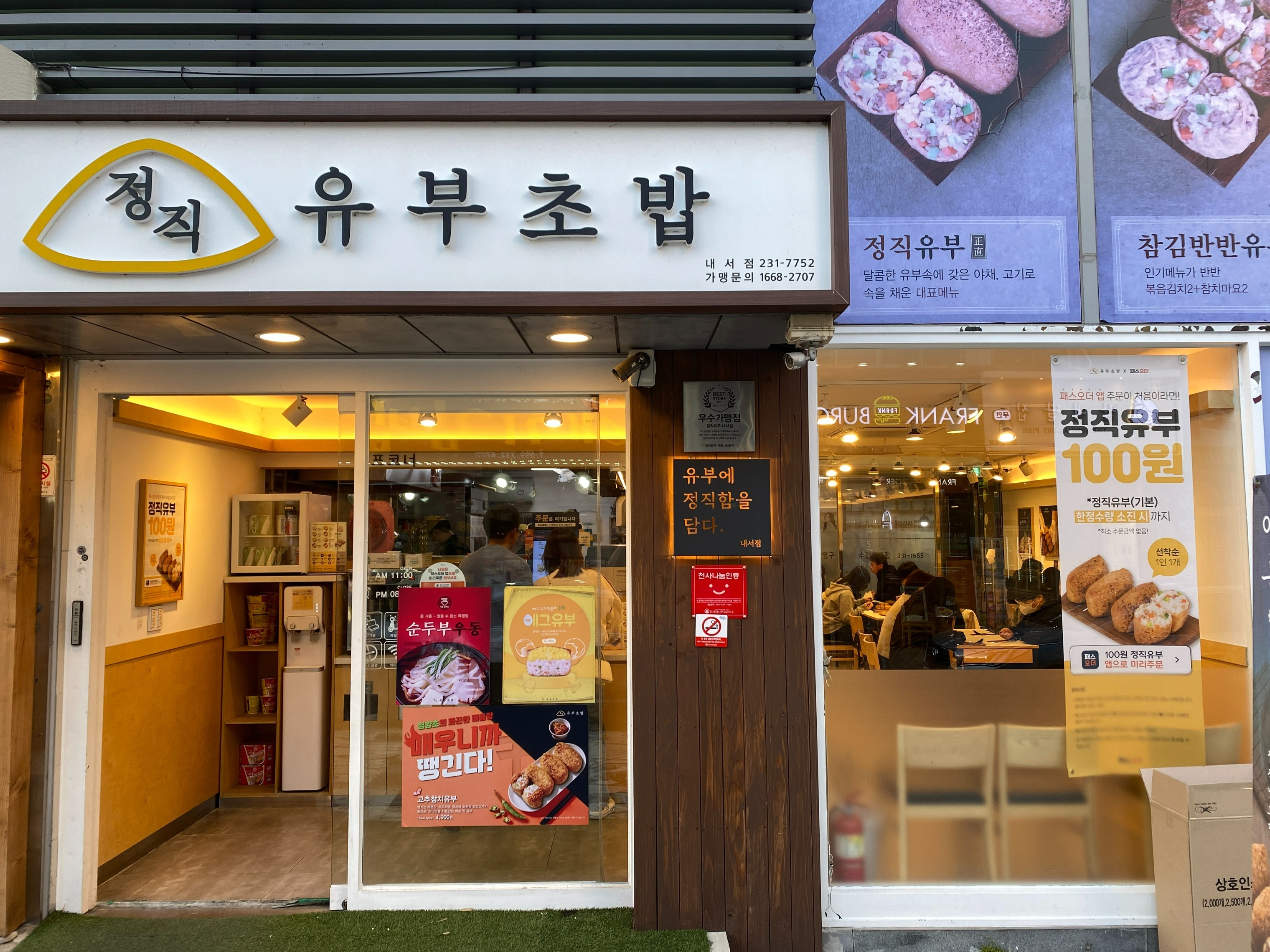 정직유부 내서점 매장 이미지
