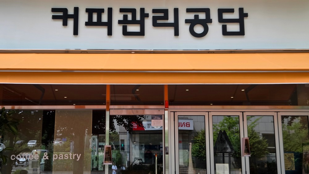 커피관리공단 매장 이미지