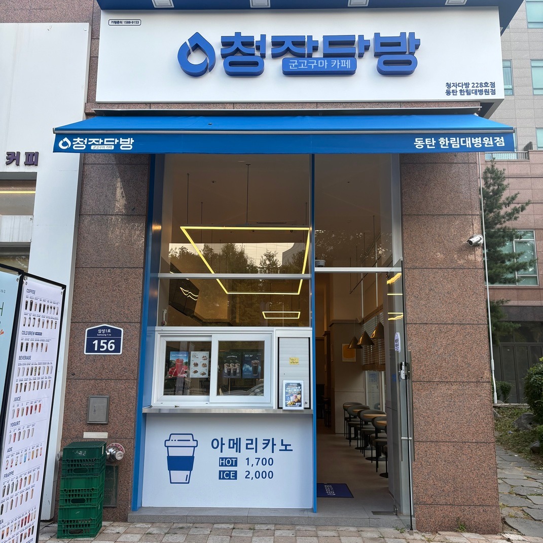청자다방 동탄한림대병원점