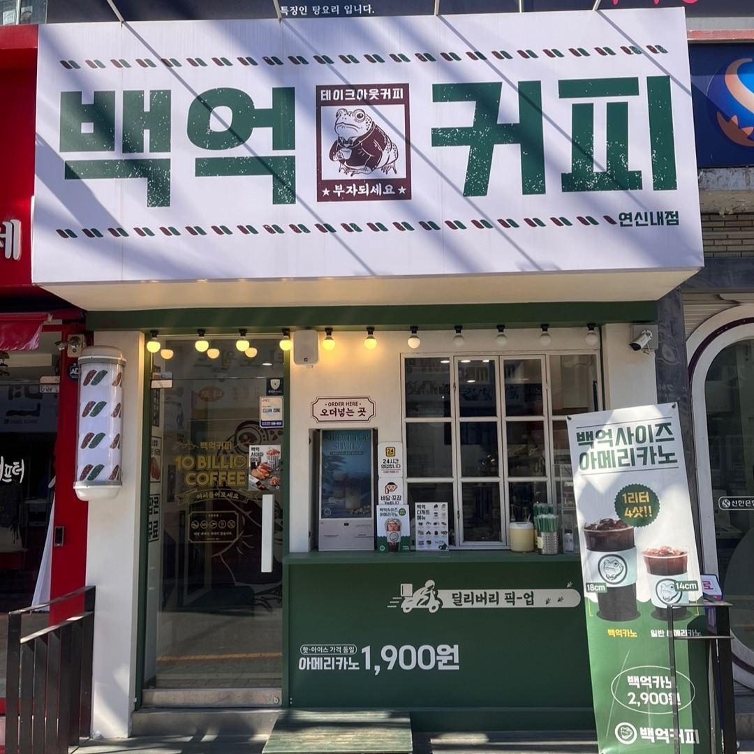 백억커피 연신내점