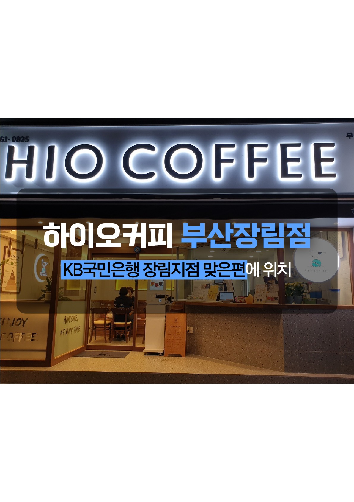 하이오커피 부산장림점