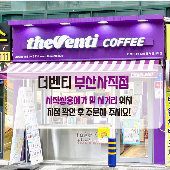 더벤티 부산사직점 매장 이미지