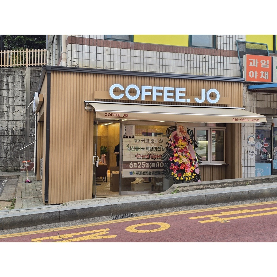 커피조 매장 이미지