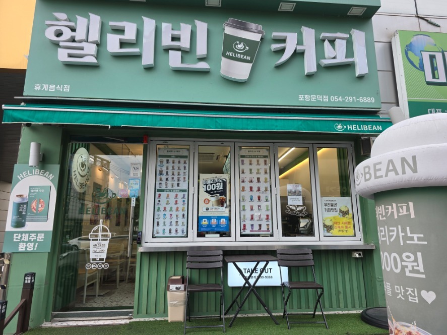 헬리빈커피 포항문덕점