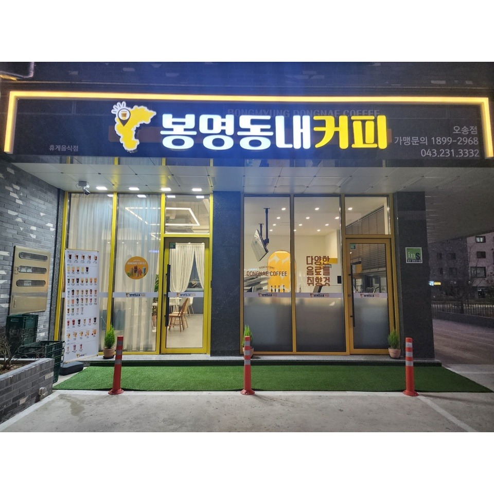 봉명동내커피 오송점 매장 이미지