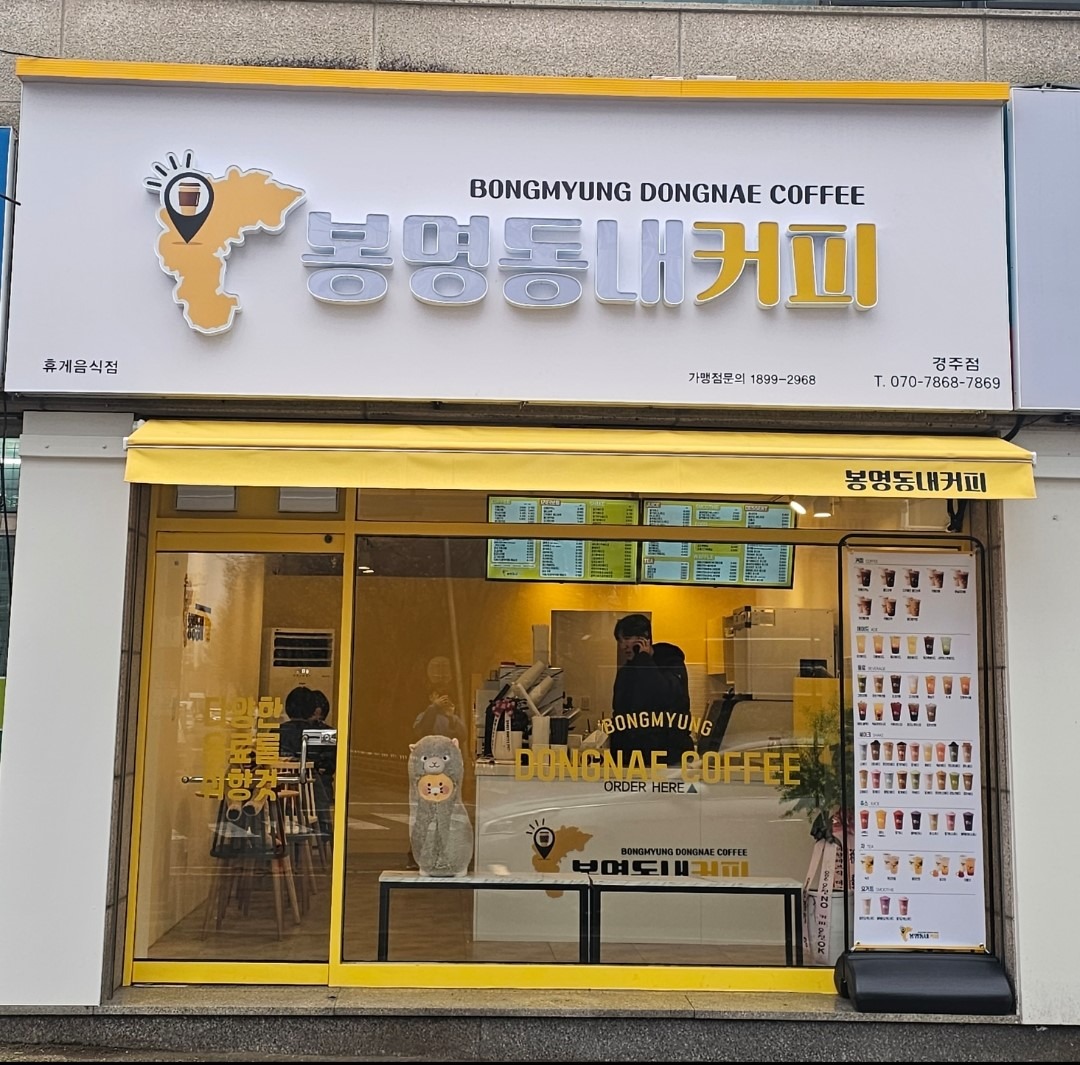 봉명동내커피 경주동천점