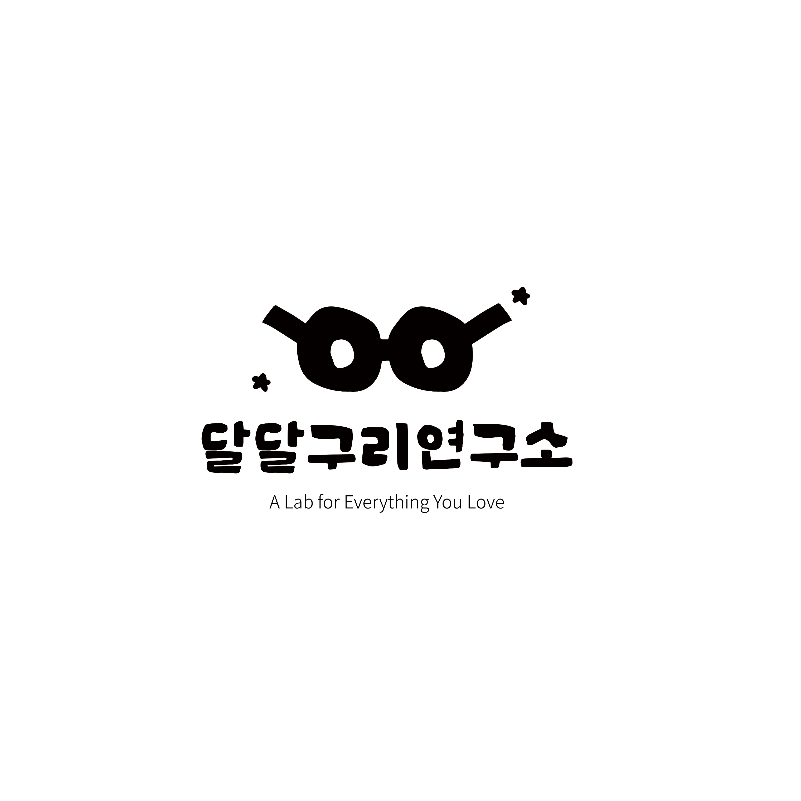 달달구리 연구소 매장 이미지