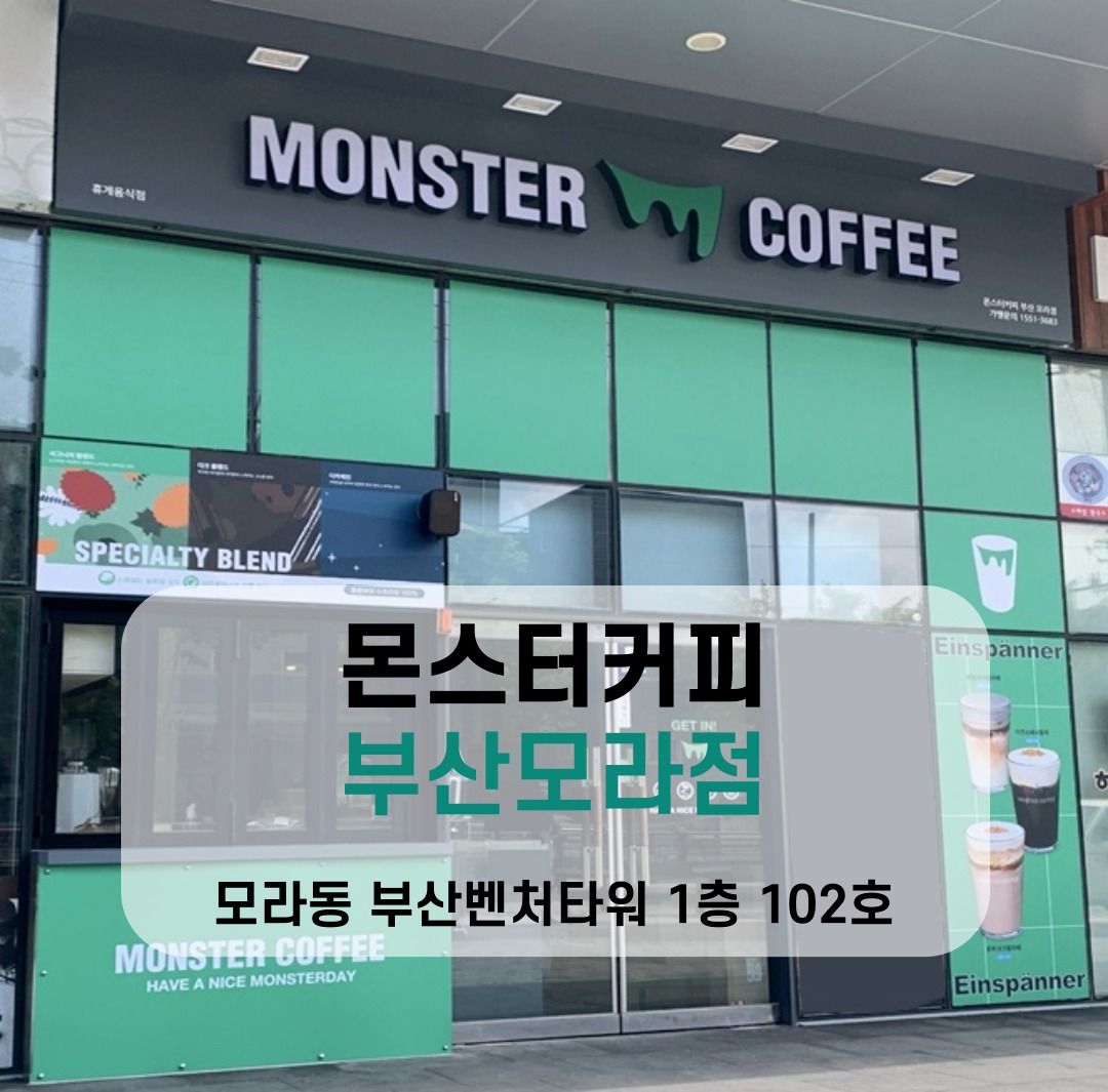 몬스터커피 모라점(부산벤처타워)