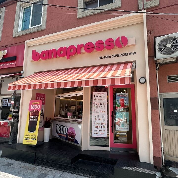 바나프레소 진주보건대점